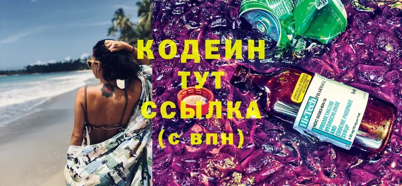 Кодеин напиток Lean (лин)  Волоколамск 